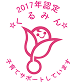 くるみんマーク 2017年認定授業主