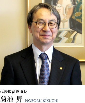 代表取締役所長 菊池昇
