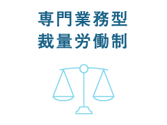 専門業務型裁量労働制