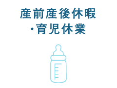 産前産後休業・育児休暇