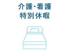 介護・看護特別休暇