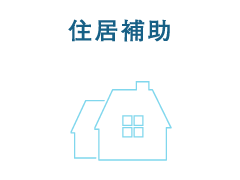 住居補助