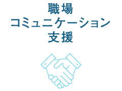 職場コミュニケーション支援