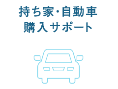 持ち家・自動車購入サポート