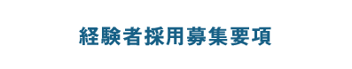 経験者募集要項