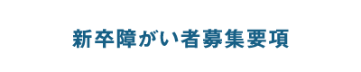 障がい者募集要項