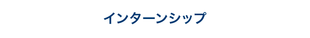 インターンシップ