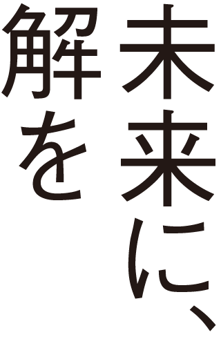 未来を解に