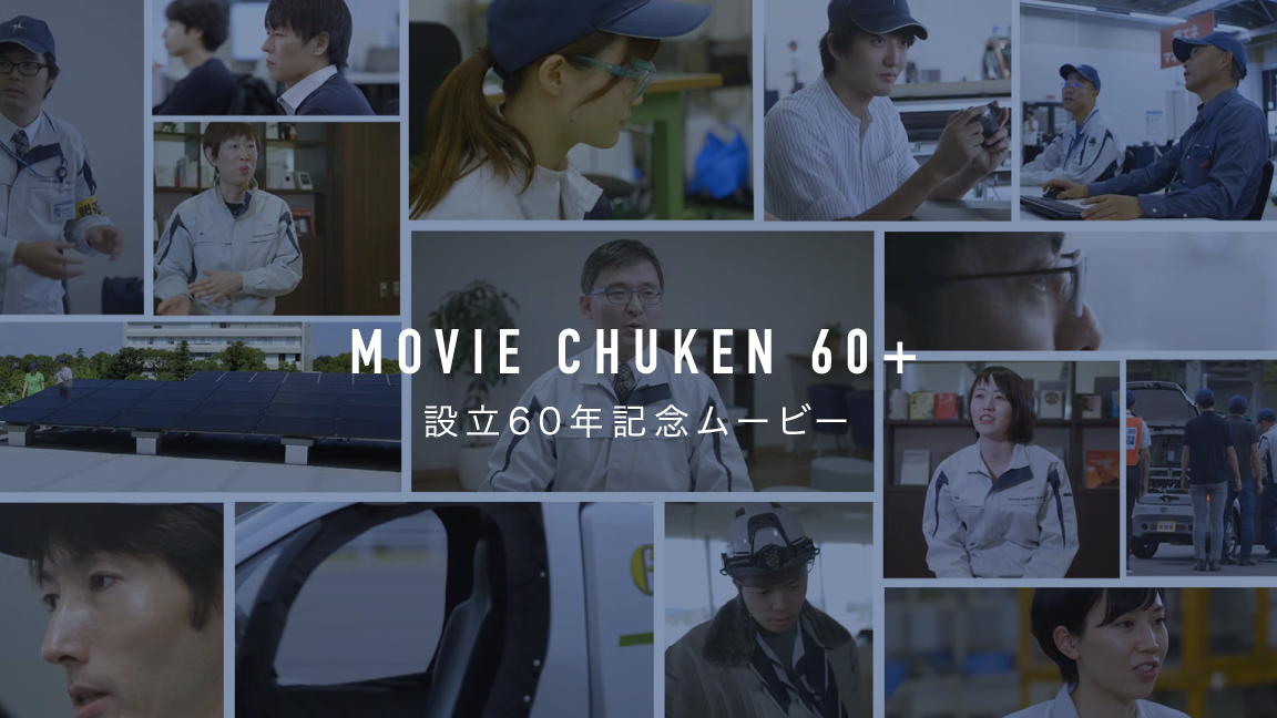 MOVIE CHUKEN 60+ 設立60年記念ムービー